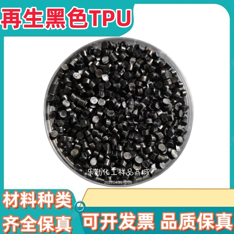 黑色再生TPU塑料颗粒 TPU再生 85A 90A 95A 98A 64D TPU黑色粒子