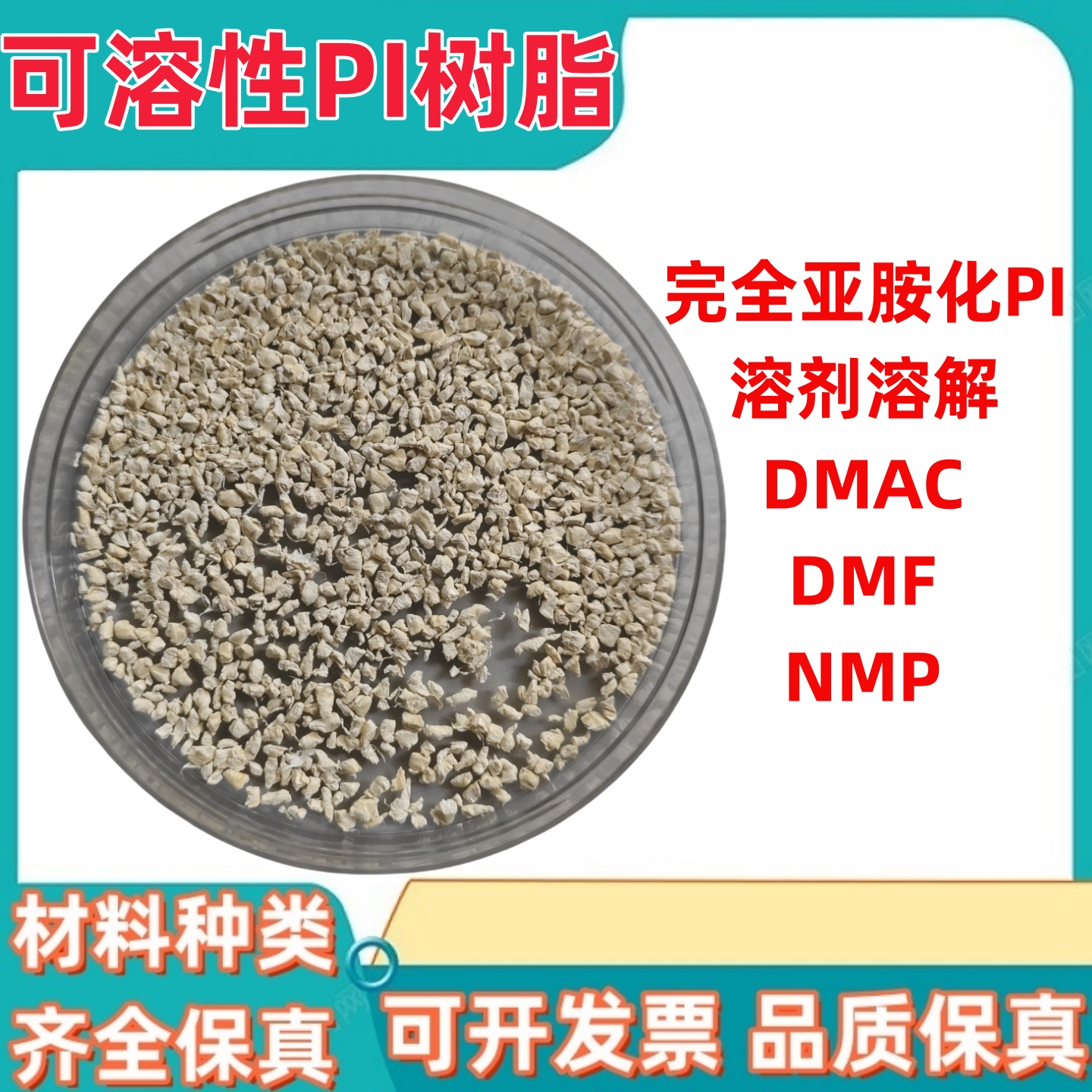 赢创聚酰亚胺 可溶性PI polyimide P84 静电纺丝DMF DMAC NMP溶解
