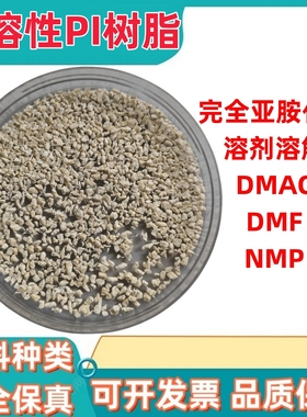 赢创聚酰亚胺 可溶性PI polyimide P84 静电纺丝DMF DMAC NMP溶解