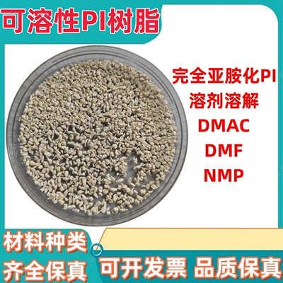 赢创聚酰亚胺 可溶性PI polyimide P84 静电纺丝DMF DMAC NMP溶解