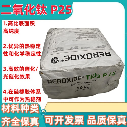 德国赢创AEROXIDE® TiO2 P25 亲水性气相法二氧化钛纳米级催化剂