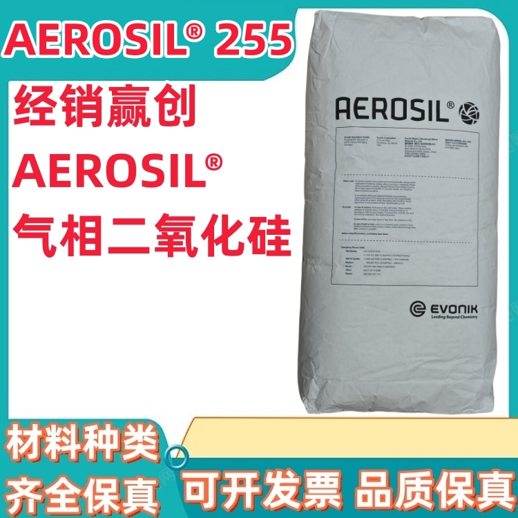赢创Evonik 气象白炭黑AEROSIL® 255 亲水气相法二氧化硅A255