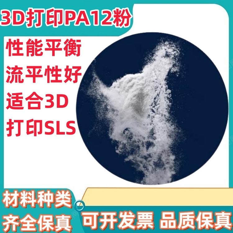 进口 PA12粉末 3D打印SLS尼龙粉  /浸塑 /喷涂 /涂覆/涂层/应用粉