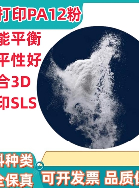 PA12德国EOS PA2200 PA2210FR PA3200GF 3D打印激光烧结阻燃防火