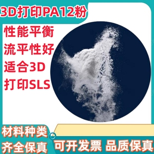 进口 PA12粉末 3D打印SLS尼龙粉 /浸塑 /喷涂 /涂覆/涂层/应用粉