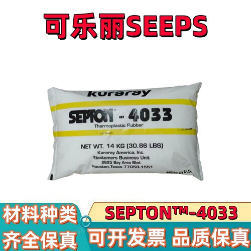 供应高弹性体日本可乐丽SEPTON SEEPS 4055 4033 4044 4077增韧级