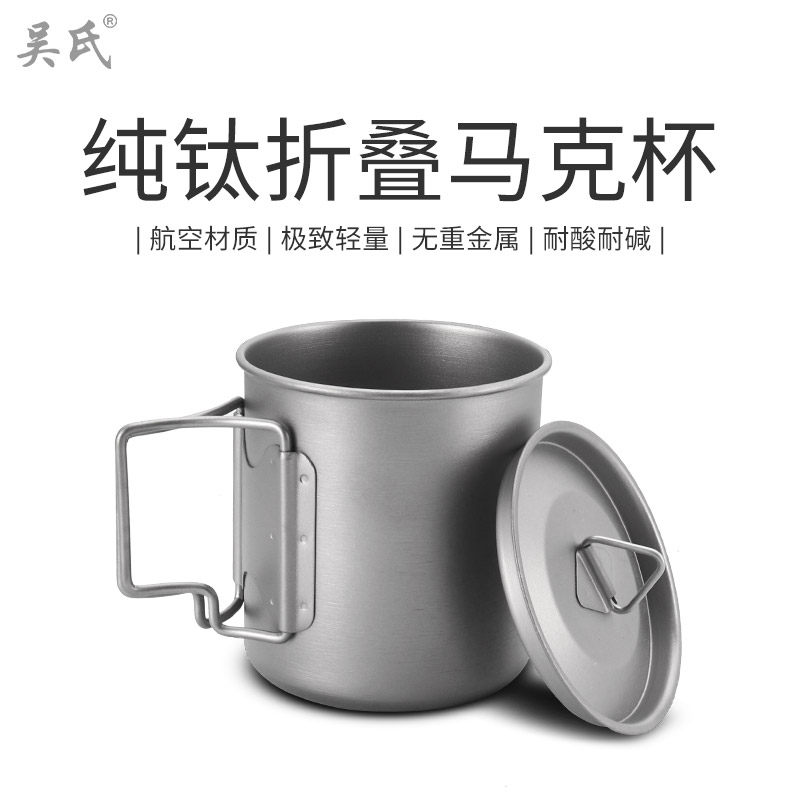 吴氏纯钛户外折叠马克杯无重金属