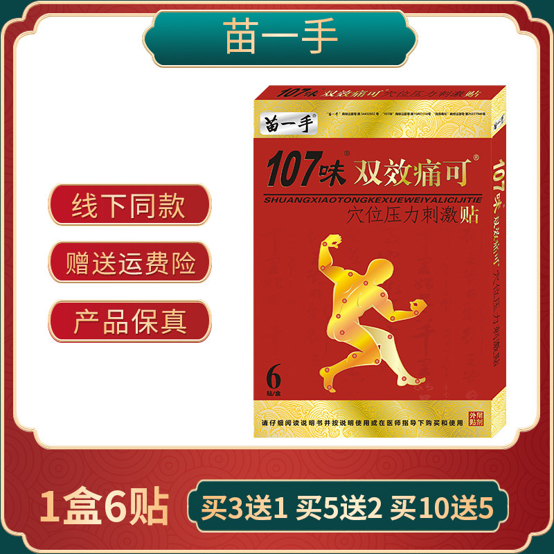 苗一手107味双效痛可穴位压力刺激贴颈肩腰腿关节贴膏腰椎腰肌贴