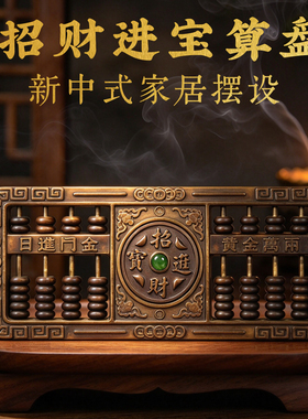 招财进宝算盘创意珠算文房四宝家用客厅玄关办公室桌面工艺品摆设