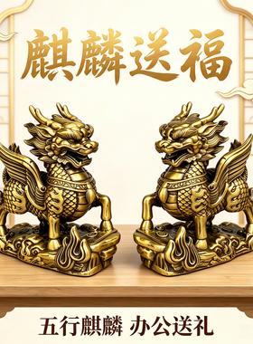 五行麒麟摆件公母一对纯黄铜解决卧室客厅办公室工艺店铺开业礼品