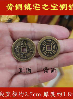 镇宅之宝铜钱吉祥物黄铜现代