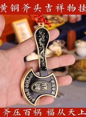 纯正黄铜斧头挂件镇宅开运