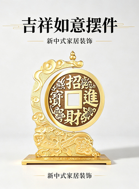 黄铜铜钱摆件支架旋转招财进宝新中式创意家居客厅办公室桌面摆设