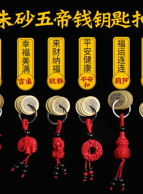 寅亥堂纯铜五帝钱钥匙扣朱砂葫芦随身包挂五彩绳挂件貔貅大象福袋