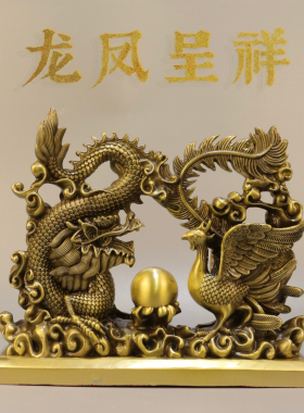 黄铜龙凤戏珠摆件一对中式客厅