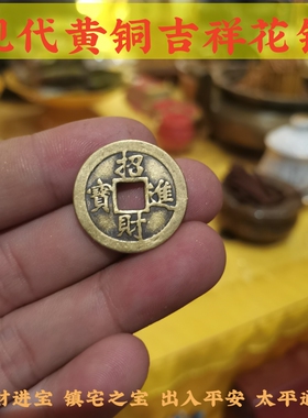 正品纯黄铜正品寅亥赐福花钱招财进宝镇宅之宝出入平安太平通宝仿