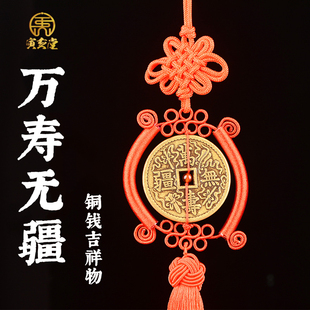 万寿无疆铜钱加厚加强黄铜材质红黄绳中国结吉祥物挂件寅亥堂出品