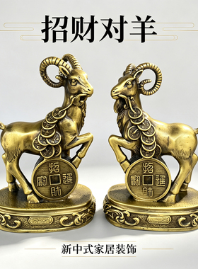 纯黄铜招财对羊摆件十二生肖羊领头羊金钱羊摆件吉祥物办公室摆设