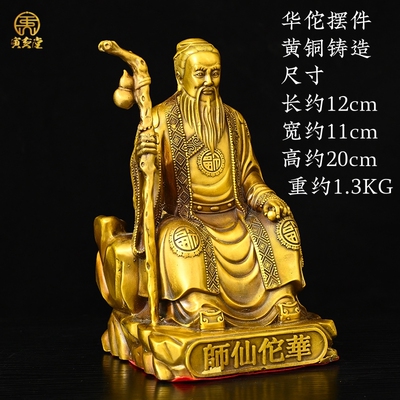 黄铜华佗仙师摆件家居玄关电视柜供台摆放医院药店诊所装饰工艺品