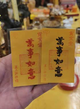 万事如意手机壳里卡片王三洋师傅