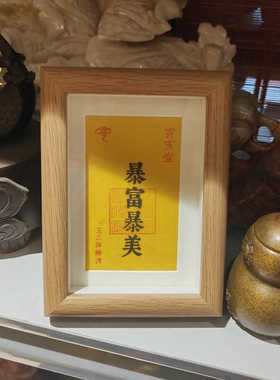 暴富暴美客厅创意礼物祝福