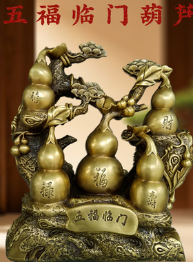 黄铜五福临门葫芦摆件不开口葫芦客厅玄关电视柜装饰办公室工艺品