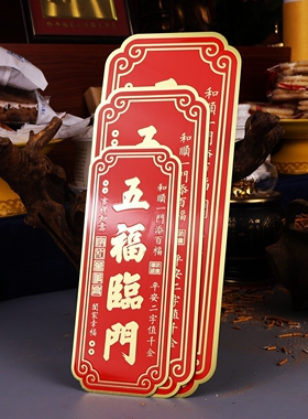 五福临门门牌家居入户门乔迁大门对门大门口对电梯装饰吉祥物摆饰