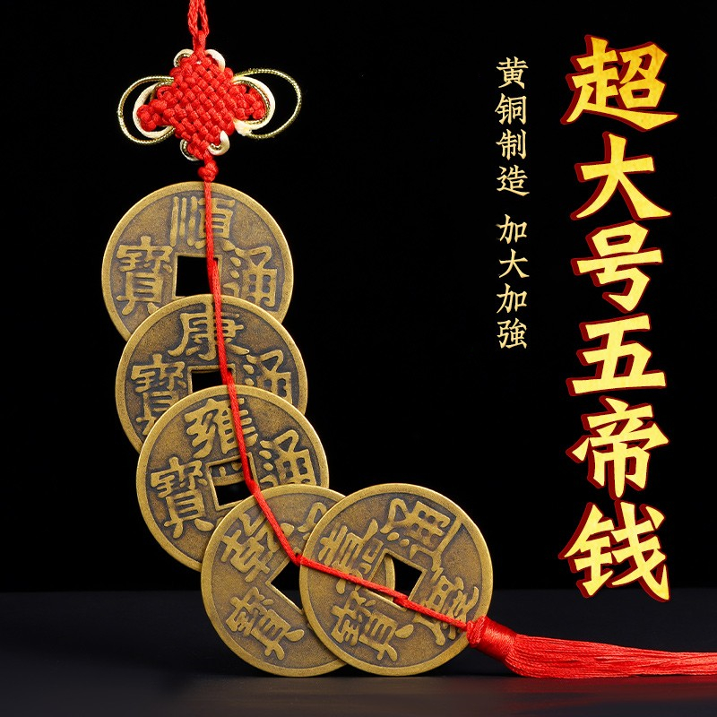 寅亥堂纯黄铜超大五帝钱挂件仿古币新家装修吉祥物入户门对门槛下