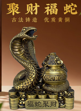 聚财福蛇黄铜十二生肖灵蛇聚宝盆摆件新中式创意家居装饰工艺摆件