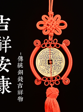 知行斋黄铜祝福吉祥安康加厚铜钱