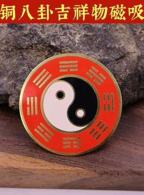 黄铜彩绘道家太极八卦挂件装饰冰箱贴入户门饰品保险柜磁吸吉祥物