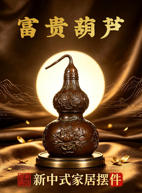 黄铜葫芦摆件富贵吉祥福禄双全家居客厅玄关书房办公室桌面装饰品