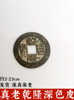 寅亥堂黄铜六爻文玩乾隆通宝钱币