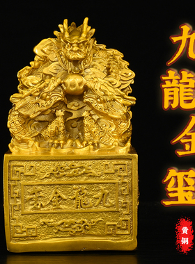 黄铜九龙金玺摆件中式龙纹