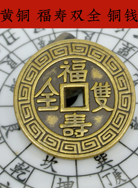 寅亥堂黄铜把玩装饰福寿双全铜钱