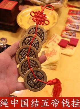 黄铜五帝钱中国结招财摆件