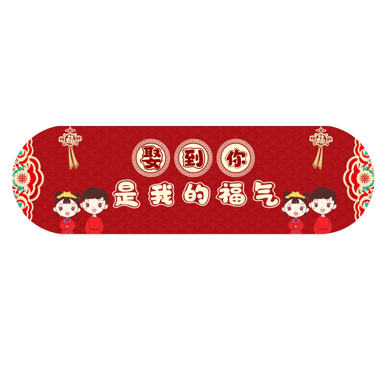 红色喜庆结婚地毯卧室床头婚礼