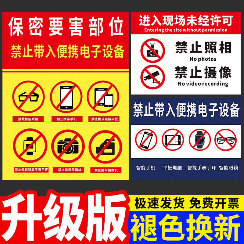 保密标识牌禁止携带电子设备手机警示涉密重地防止泄密未经许可禁止
