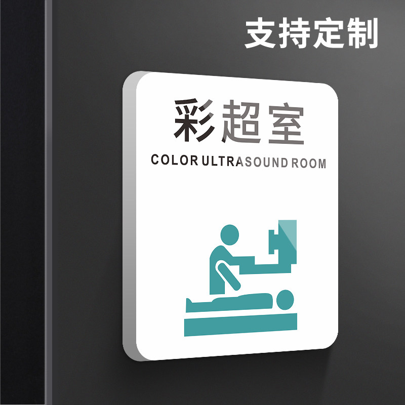 彩超室标识牌子创意个性诊室门牌牙科医院科室指示标志定制口腔诊所