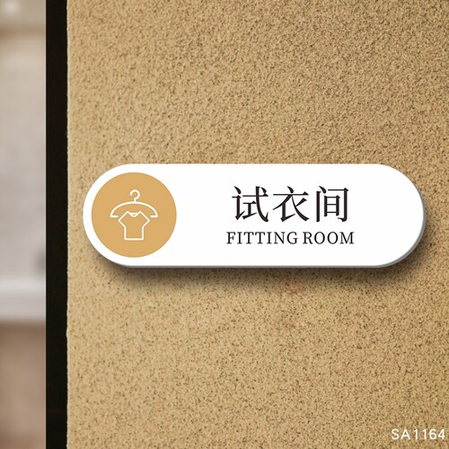 试衣间门牌提示牌亚克力