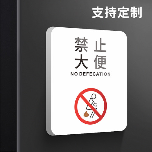 禁止大便提示牌创意洗手间卫生间