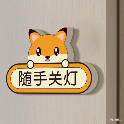 随手关灯温馨提示牌门牌