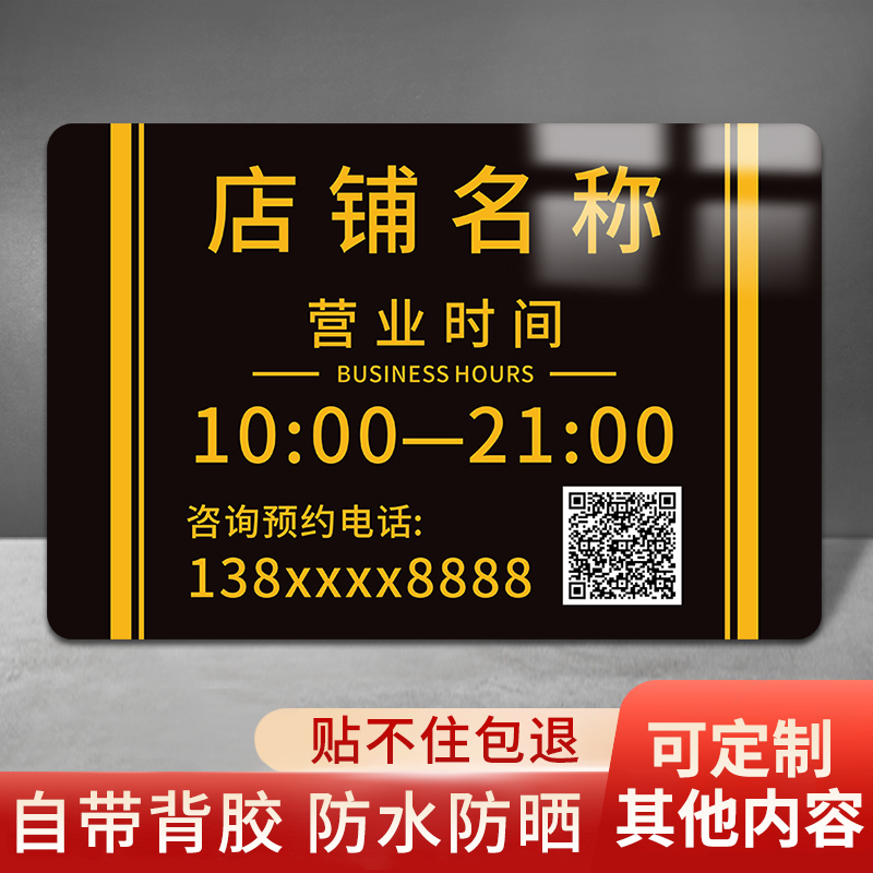 玻璃门营业时间贴纸可修改亚克力门店上班开门告示牌咨询预约电话温馨提示标志标识挂牌店铺门口门牌吊牌定制 文具电教/文化用品/商务用品 标志牌/提示牌/付款码 原图主图