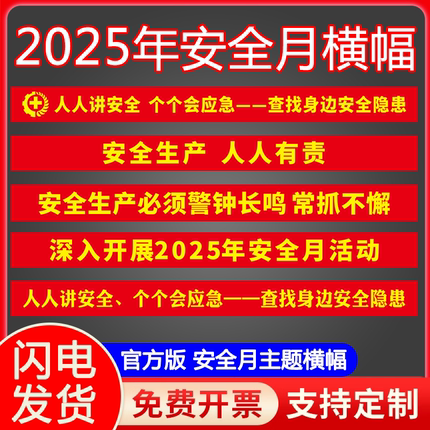 2025年安全月宣传横幅定制大字标语条幅工厂建筑工地施工企业社区街道消防安全生产警示拉条广告挂画订做制作