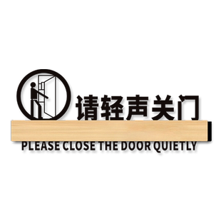 请轻声关门提示贴纸小声轻点随手轻关提醒门贴门牌亚克力温馨告示牌创意个性高档定做办公室家用门口指示挂牌
