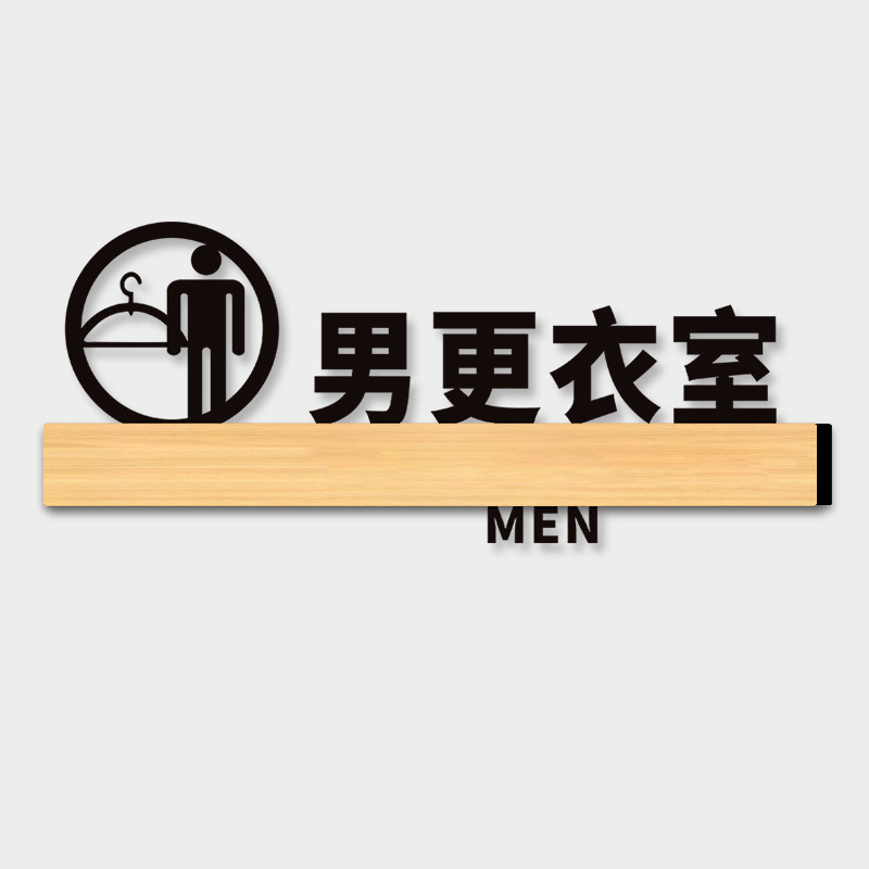 男更衣室标识牌子定制亚克力创意个性高档门贴服装店商场女浴室酒店