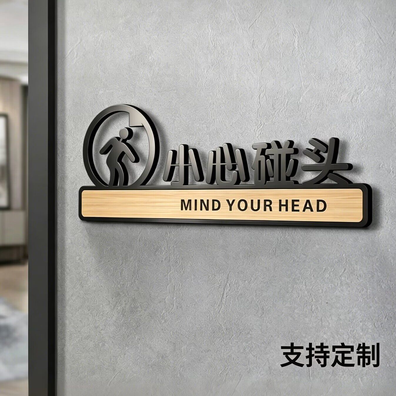 小心碰头提示牌警示贴纸创意个性定制亚克力商场扶梯电梯洗手间注意留意台阶防撞温馨指示标牌墙门贴高端定做