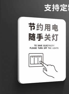 节约用电提示牌开关贴请随手关灯