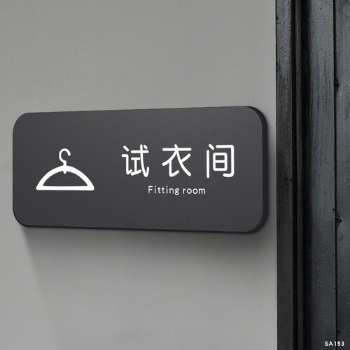 试衣间标识提示牌亚克力