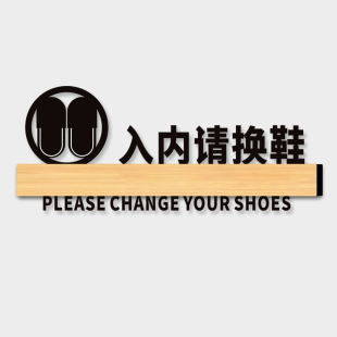 入内请换鞋提示牌进门请脱鞋指示入室入门进屋穿拖鞋温馨标识墙贴纸门牌定制亚克力美容颜瑜伽室标志标识